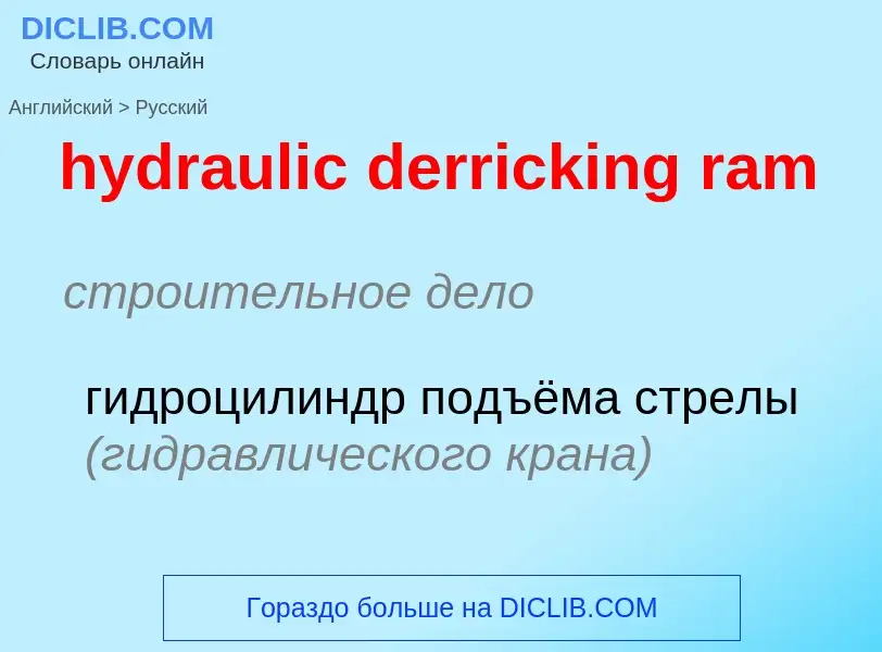 Как переводится hydraulic derricking ram на Русский язык