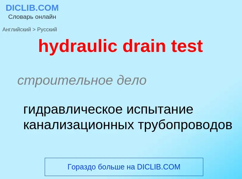 Как переводится hydraulic drain test на Русский язык