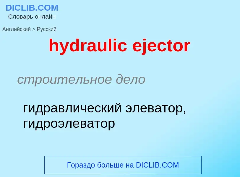 Как переводится hydraulic ejector на Русский язык