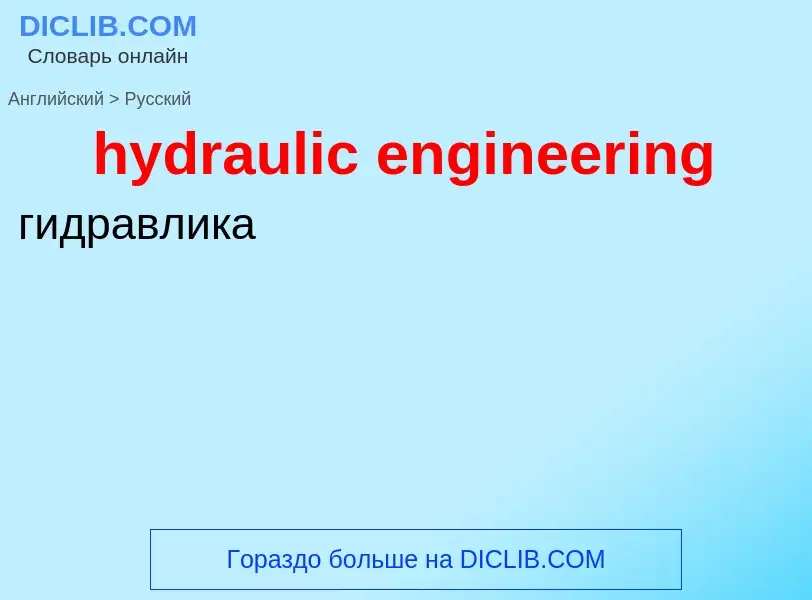 Μετάφραση του &#39hydraulic engineering&#39 σε Ρωσικά