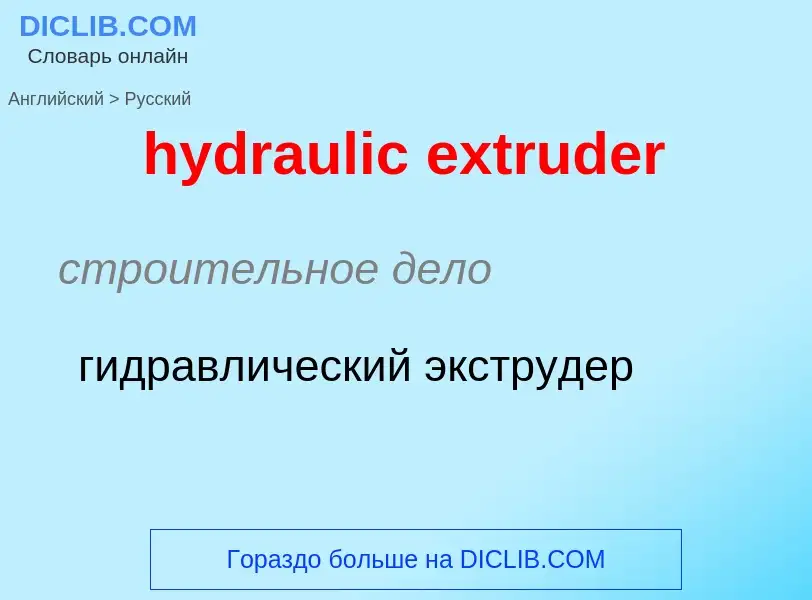 Как переводится hydraulic extruder на Русский язык