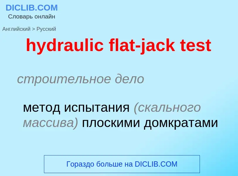 Как переводится hydraulic flat-jack test на Русский язык