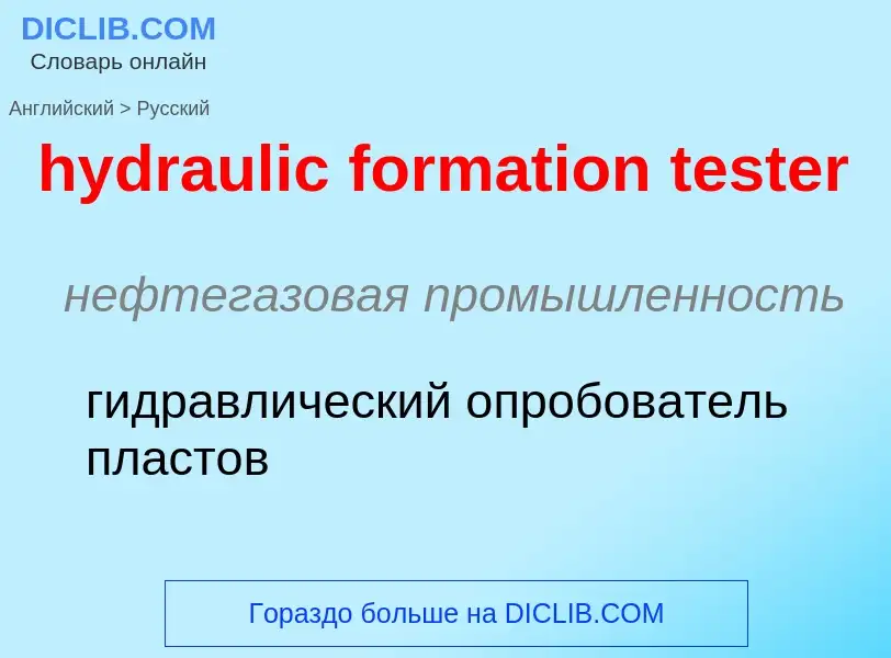 Как переводится hydraulic formation tester на Русский язык