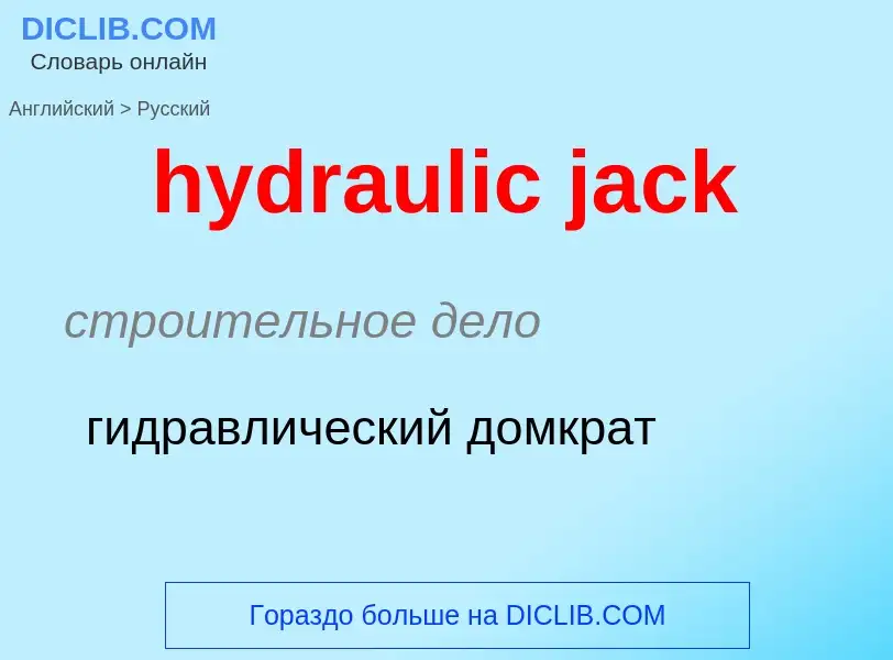 ¿Cómo se dice hydraulic jack en Ruso? Traducción de &#39hydraulic jack&#39 al Ruso