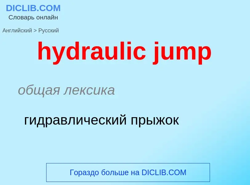 Как переводится hydraulic jump на Русский язык