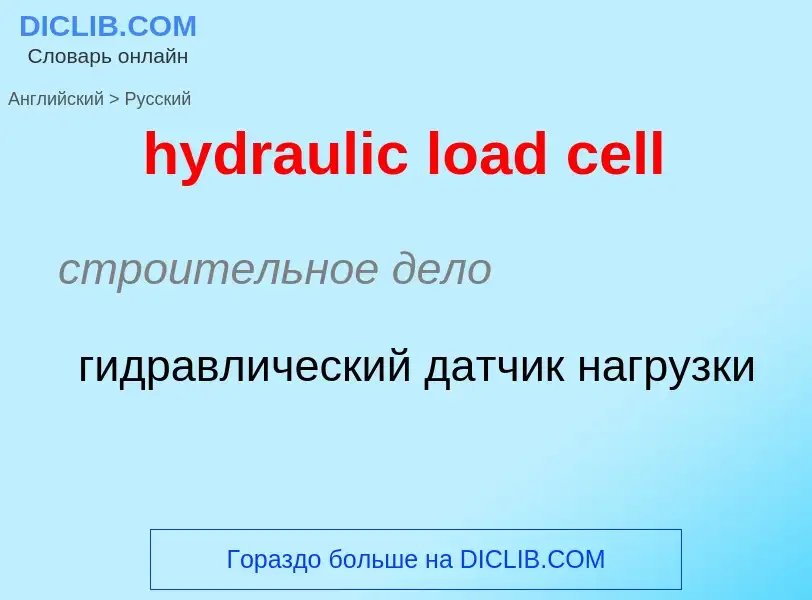 Как переводится hydraulic load cell на Русский язык