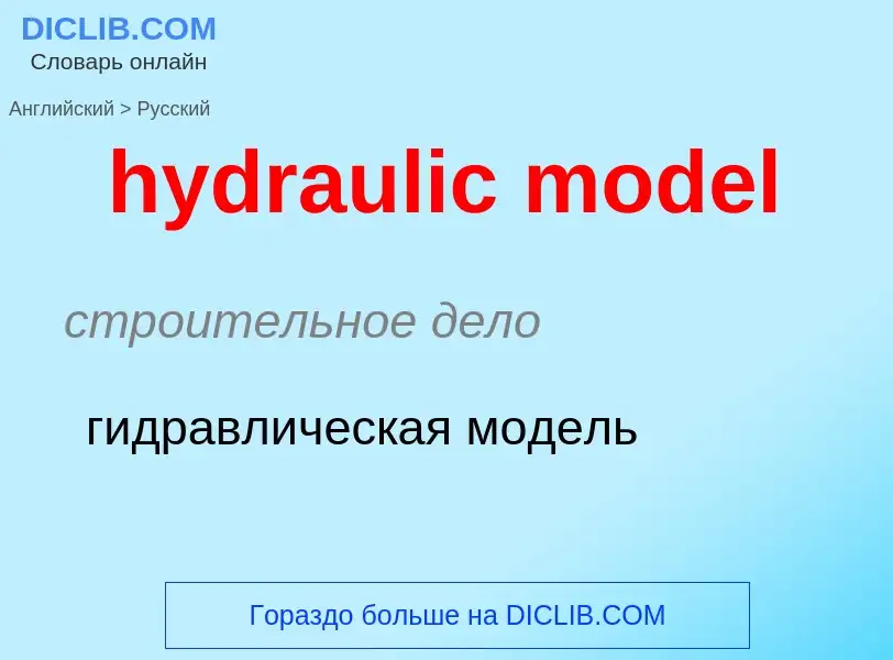 Как переводится hydraulic model на Русский язык