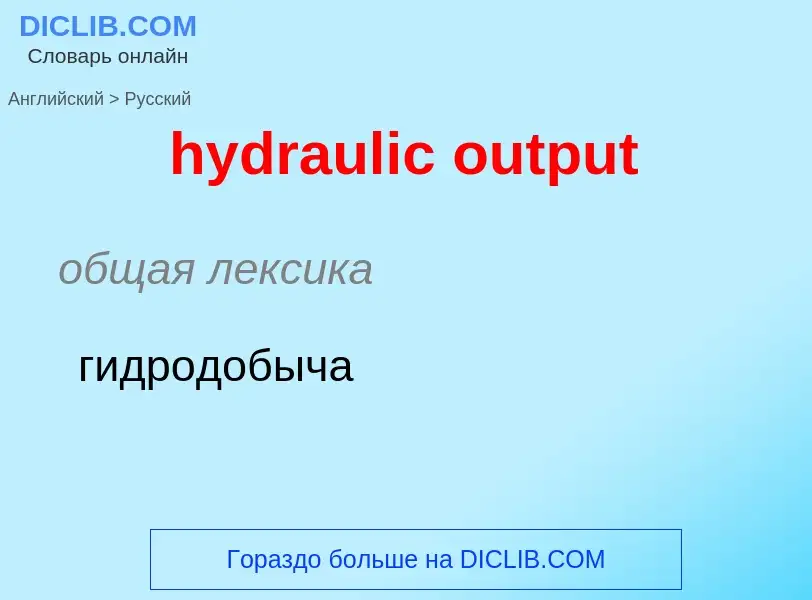 Como se diz hydraulic output em Russo? Tradução de &#39hydraulic output&#39 em Russo