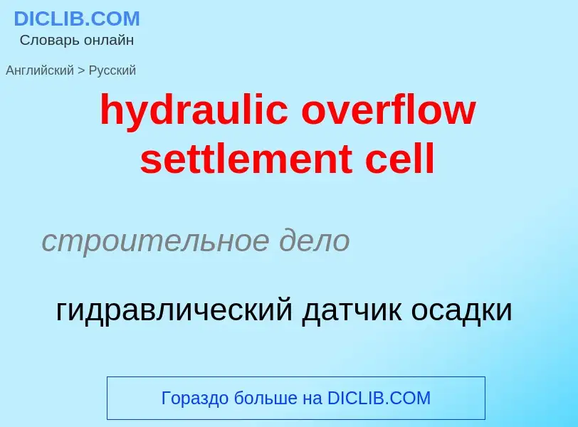 What is the Russian for hydraulic overflow settlement cell? Translation of &#39hydraulic overflow se