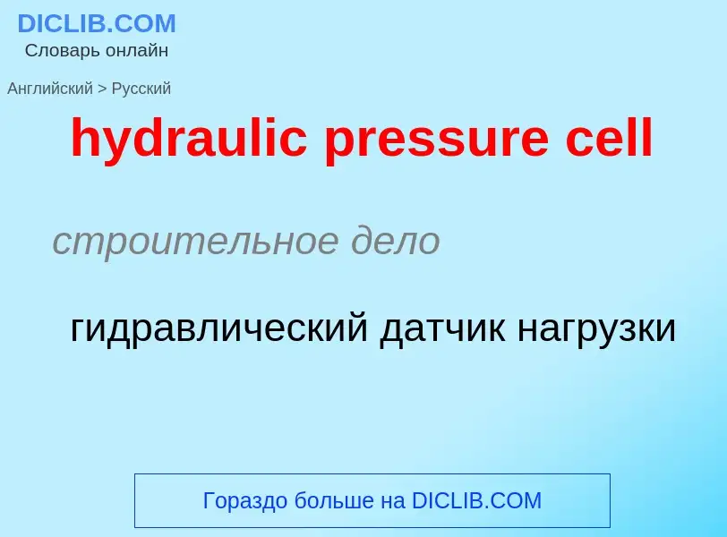 Как переводится hydraulic pressure cell на Русский язык