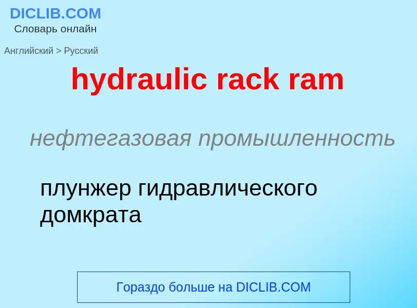 What is the Russian for hydraulic rack ram? Translation of &#39hydraulic rack ram&#39 to Russian