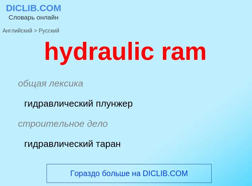 What is the Russian for hydraulic ram? Translation of &#39hydraulic ram&#39 to Russian