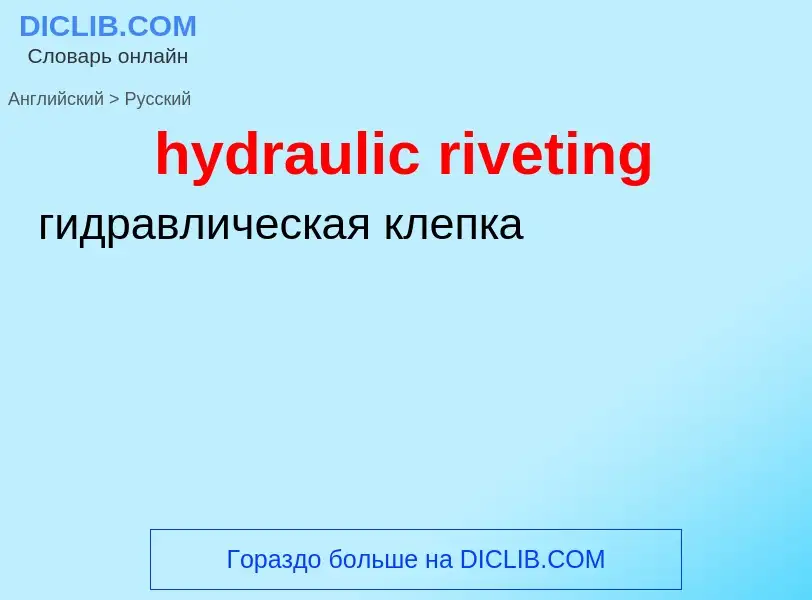 Как переводится hydraulic riveting на Русский язык