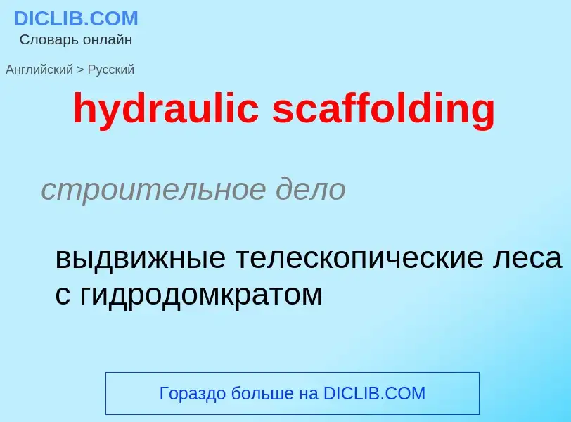 Μετάφραση του &#39hydraulic scaffolding&#39 σε Ρωσικά