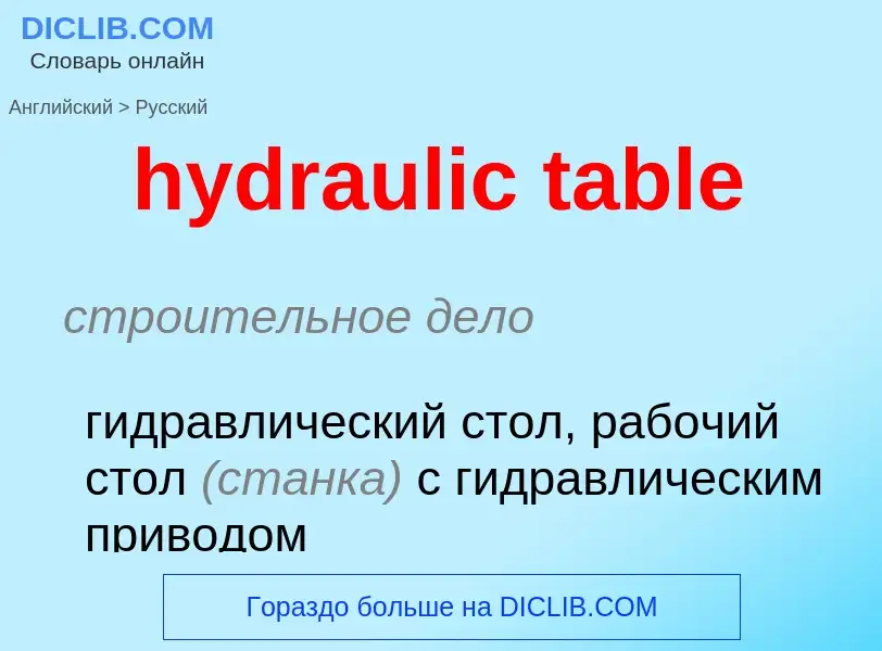 Как переводится hydraulic table на Русский язык