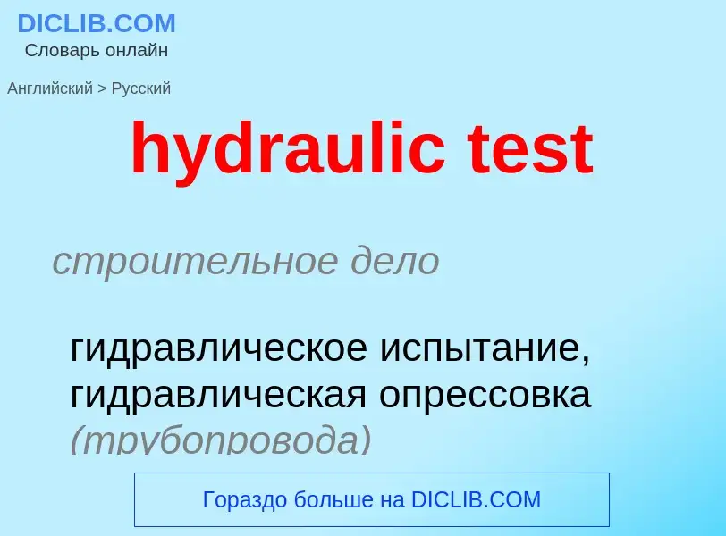 Как переводится hydraulic test на Русский язык