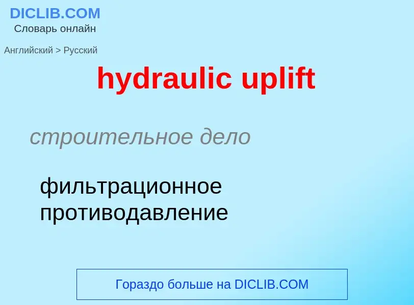 Как переводится hydraulic uplift на Русский язык