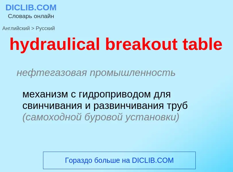 Как переводится hydraulical breakout table на Русский язык