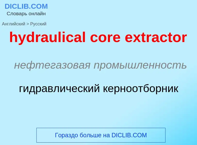 Μετάφραση του &#39hydraulical core extractor&#39 σε Ρωσικά