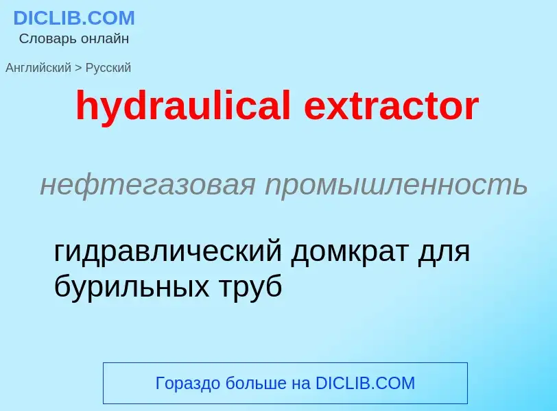 Μετάφραση του &#39hydraulical extractor&#39 σε Ρωσικά