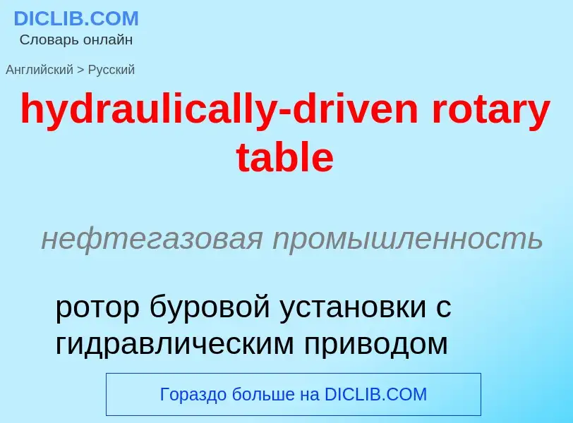 Как переводится hydraulically-driven rotary table на Русский язык