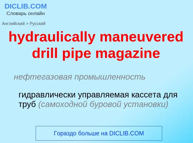 Как переводится hydraulically maneuvered drill pipe magazine на Русский язык