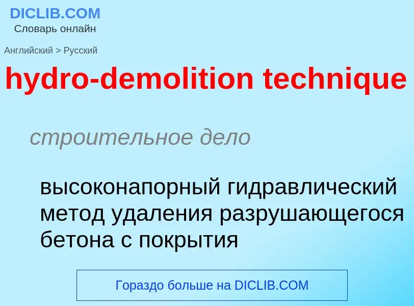 Как переводится hydro-demolition technique на Русский язык