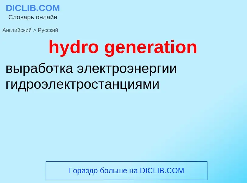 Traduzione di &#39hydro generation&#39 in Russo