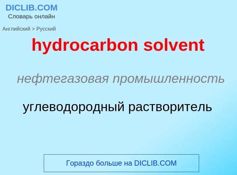 Как переводится hydrocarbon solvent на Русский язык