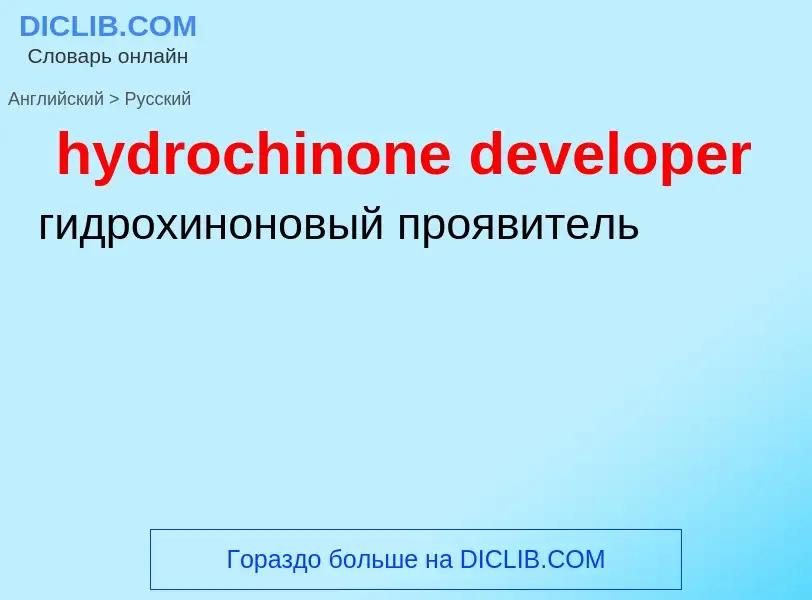 Μετάφραση του &#39hydrochinone developer&#39 σε Ρωσικά