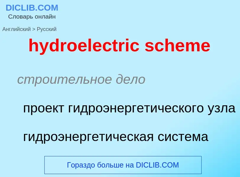 Как переводится hydroelectric scheme на Русский язык