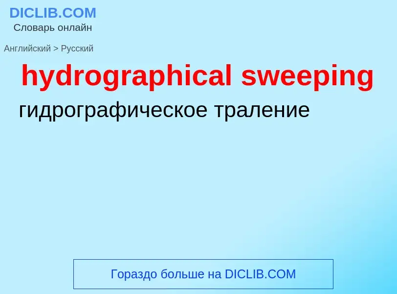 Как переводится hydrographical sweeping на Русский язык