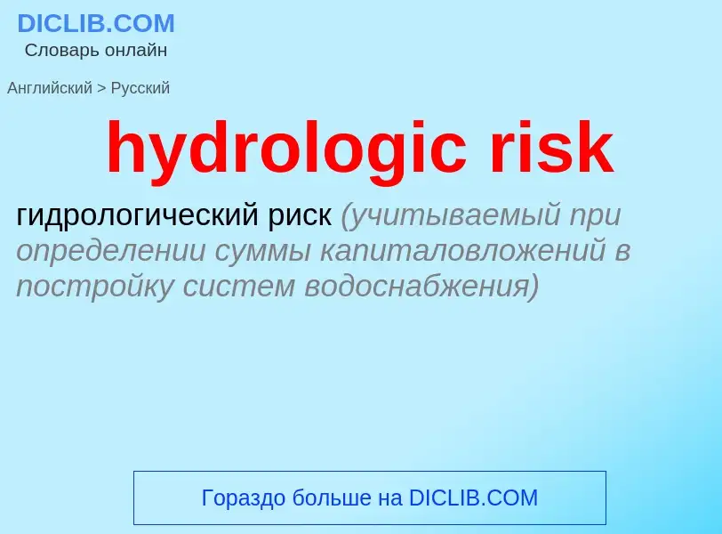 Übersetzung von &#39hydrologic risk&#39 in Russisch