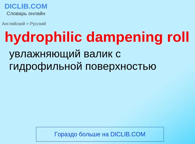 ¿Cómo se dice hydrophilic dampening roll en Ruso? Traducción de &#39hydrophilic dampening roll&#39 a