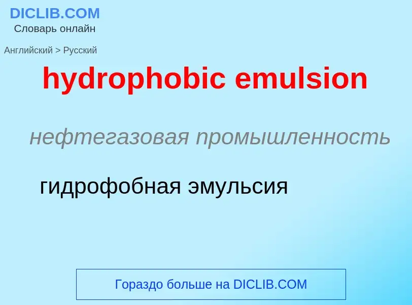 Как переводится hydrophobic emulsion на Русский язык