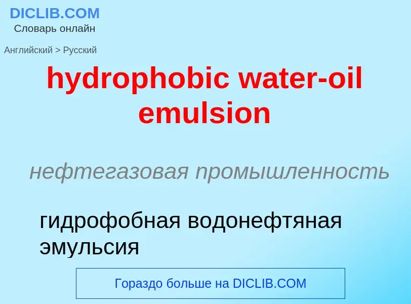 Как переводится hydrophobic water-oil emulsion на Русский язык