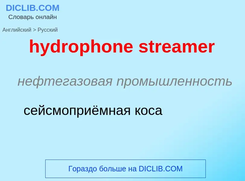 Как переводится hydrophone streamer на Русский язык