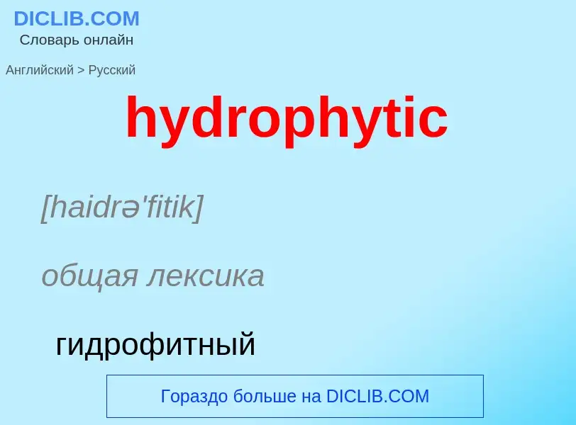 What is the Russian for hydrophytic? Translation of &#39hydrophytic&#39 to Russian