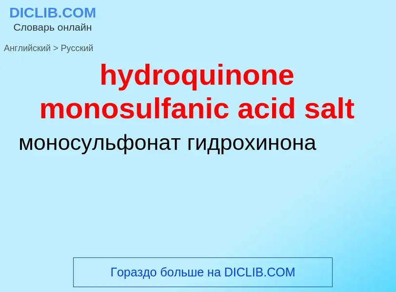 Vertaling van &#39hydroquinone monosulfanic acid salt&#39 naar Russisch