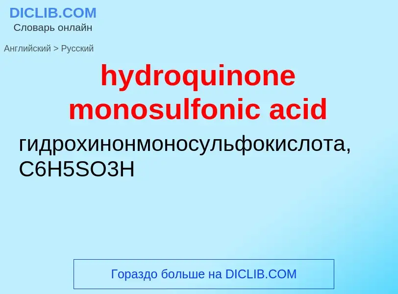 Μετάφραση του &#39hydroquinone monosulfonic acid&#39 σε Ρωσικά