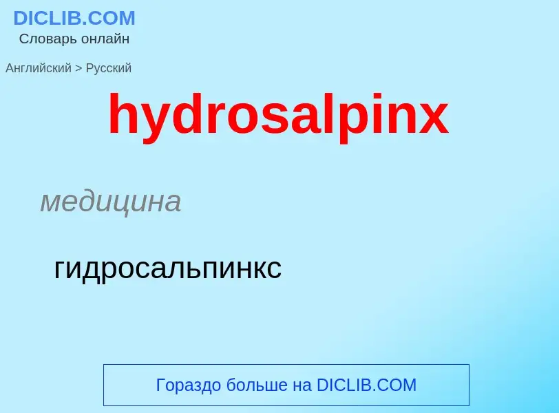 What is the Russian for hydrosalpinx? Translation of &#39hydrosalpinx&#39 to Russian