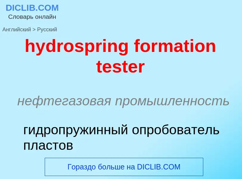 Как переводится hydrospring formation tester на Русский язык