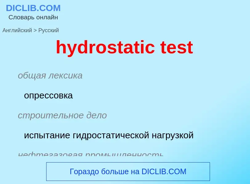 Как переводится hydrostatic test на Русский язык