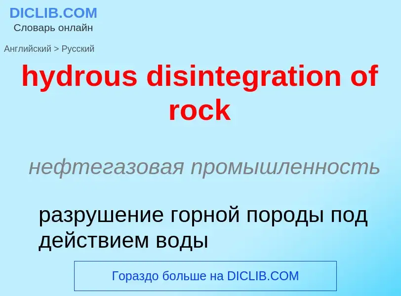 Как переводится hydrous disintegration of rock на Русский язык