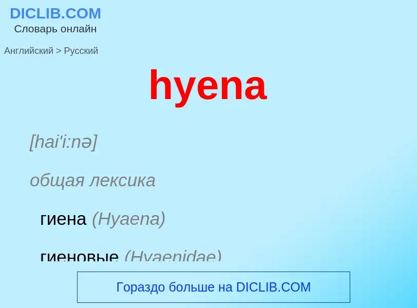 Как переводится hyena на Русский язык