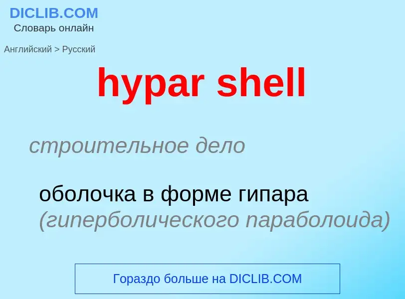 Как переводится hypar shell на Русский язык