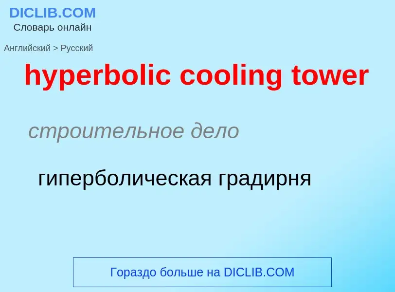 What is the Russian for hyperbolic cooling tower? Translation of &#39hyperbolic cooling tower&#39 to