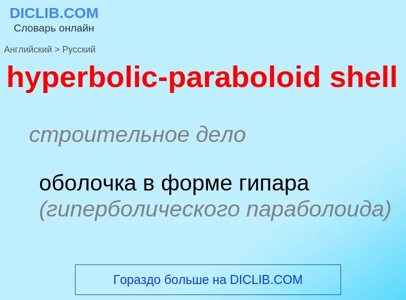 Как переводится hyperbolic-paraboloid shell на Русский язык