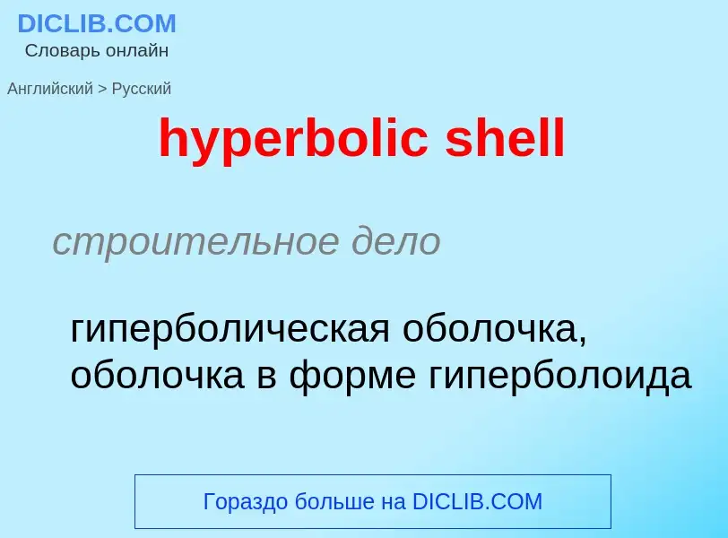 Как переводится hyperbolic shell на Русский язык