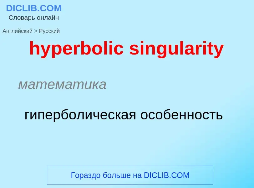 Como se diz hyperbolic singularity em Russo? Tradução de &#39hyperbolic singularity&#39 em Russo